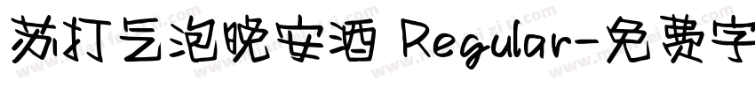 苏打气泡晚安酒 Regular字体转换